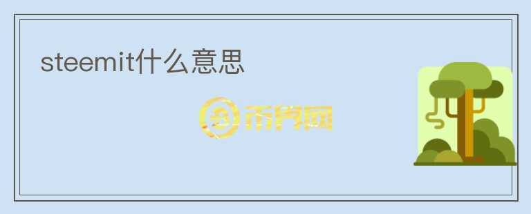 steemit什么意思