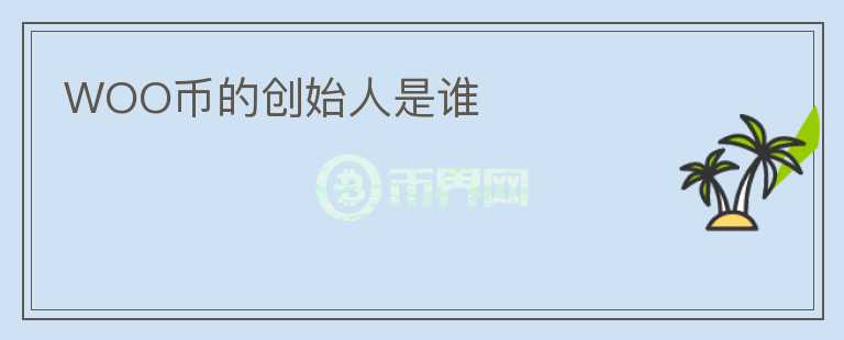 WOO幣的創(chuàng)始人是誰(shuí)