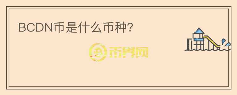 BCDN幣是什么幣種？