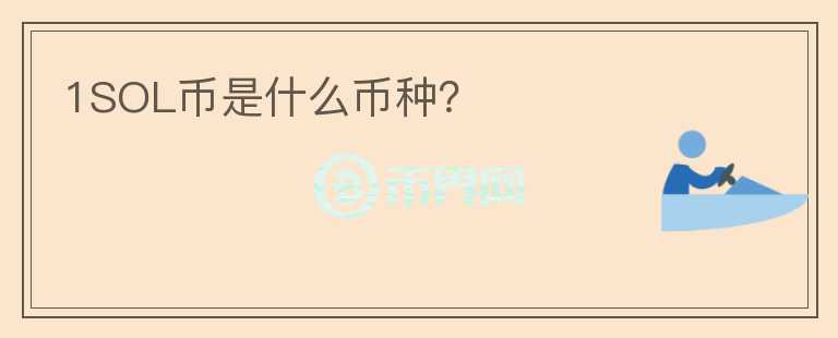1SOL幣是什么幣種？