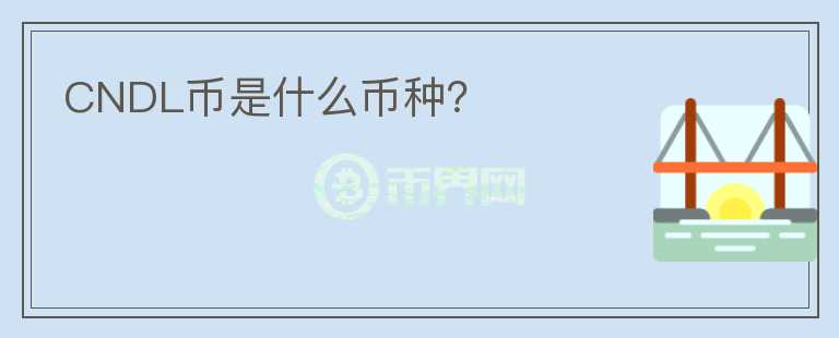 CNDL幣是什么幣種？