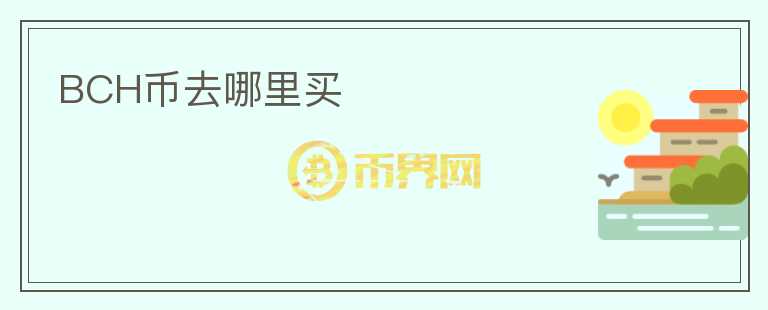bch幣去哪里買(mǎi)