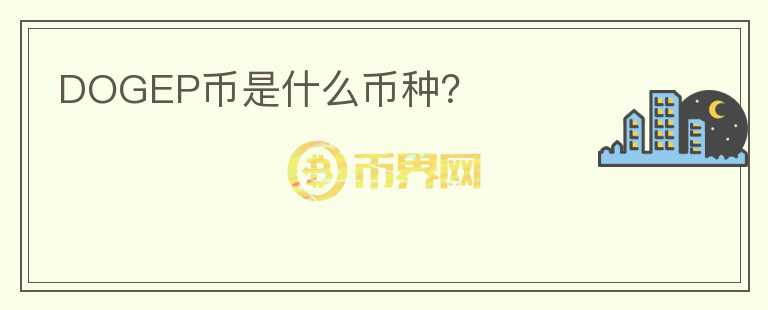 DOGEP幣是什么幣種？