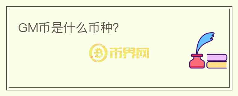 GM幣是什么幣種？