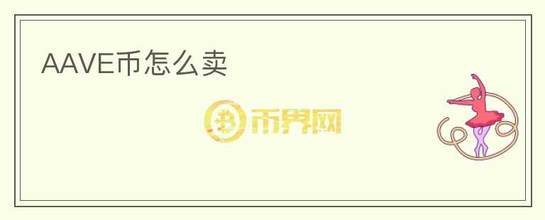 AAVE幣怎么賣