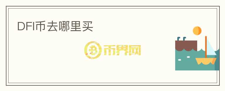 DFI幣去哪里買