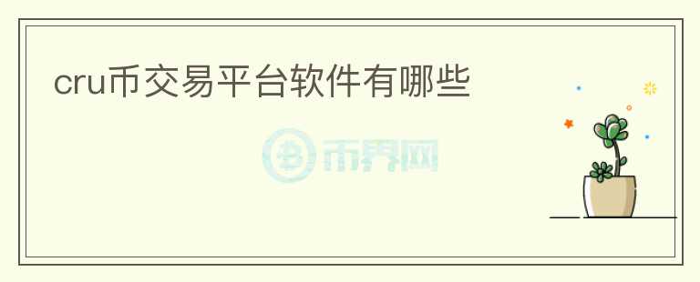 cru幣交易平臺(tái)軟件有哪些
