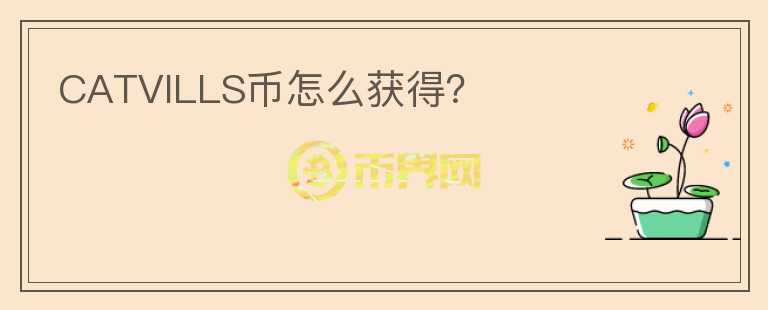 CATVILLS幣怎么獲得？