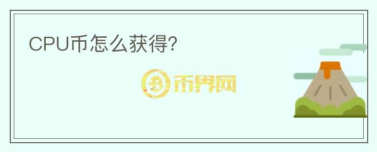 CPU幣怎么獲得？