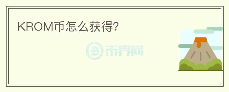 KROM幣怎么獲得？