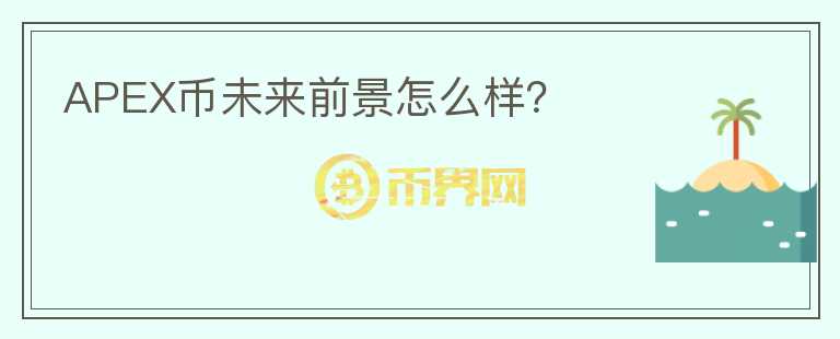 APEX幣未來前景怎么樣？