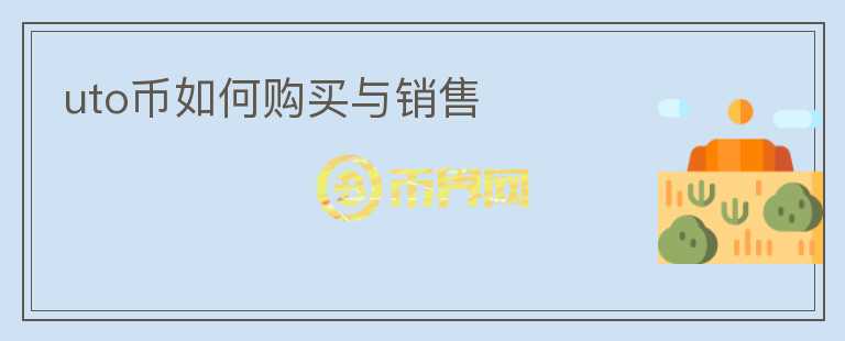 uto幣如何購(gòu)買(mǎi)與銷(xiāo)售