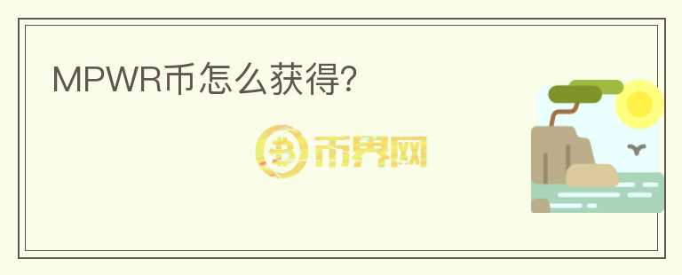 MPWR幣怎么獲得？