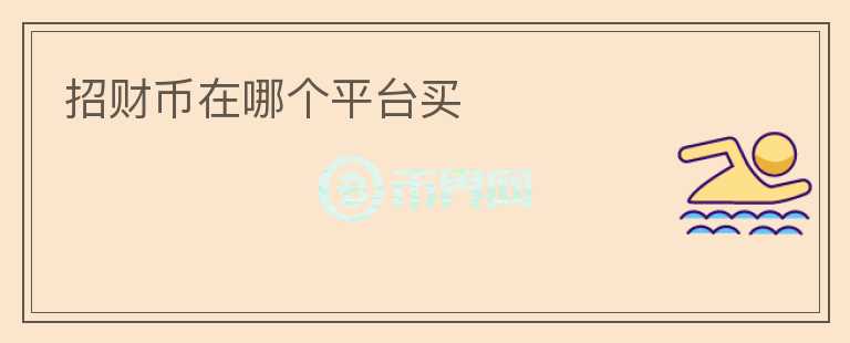 招財(cái)幣在哪個(gè)平臺(tái)買
