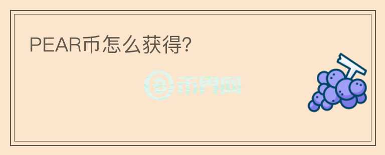 PEAR幣怎么獲得？