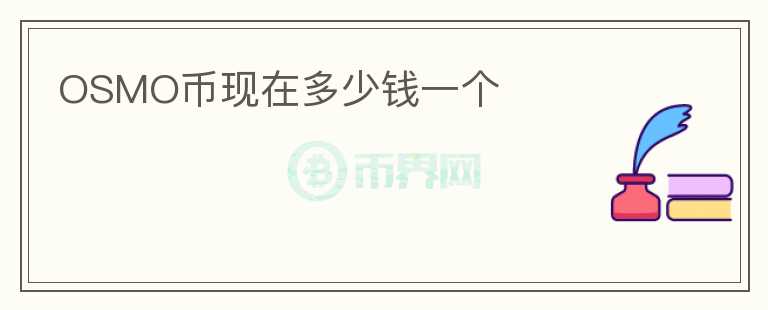 OSMO幣現(xiàn)在多少錢(qián)一個(gè)