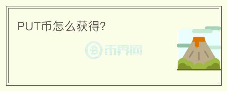 PUT幣怎么獲得？