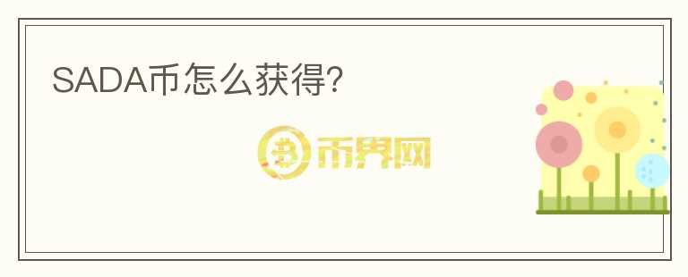 SADA幣怎么獲得？