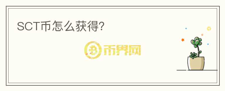 SCT幣怎么獲得？