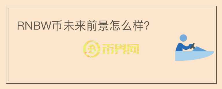 RNBW幣未來前景怎么樣？