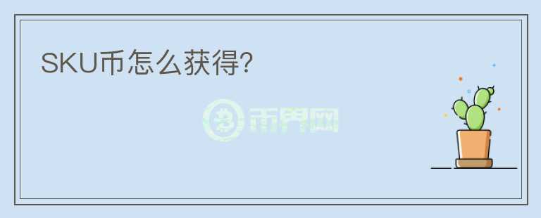 SKU幣怎么獲得？