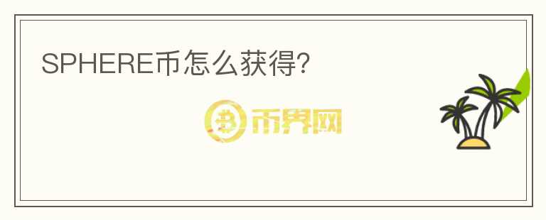 SPHERE幣怎么獲得？
