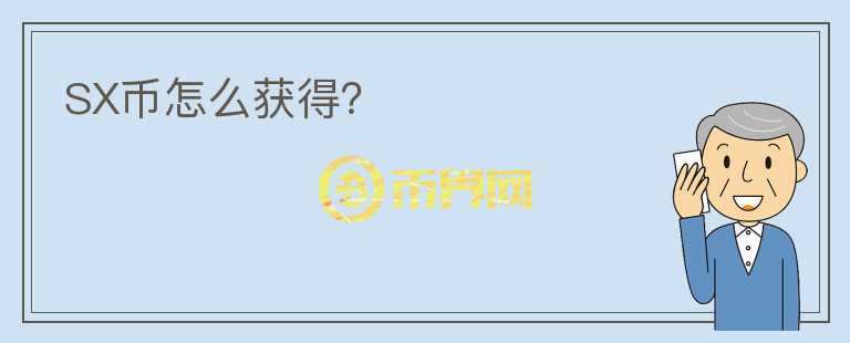 SX幣怎么獲得?