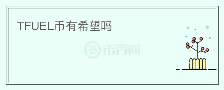 TFUEL幣有希望嗎