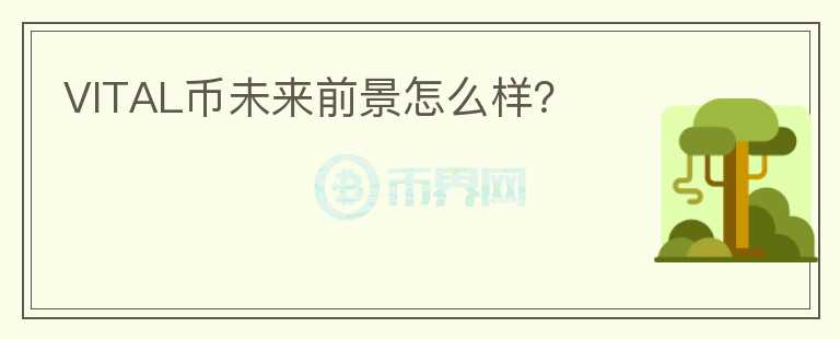 VITAL幣未來前景怎么樣？