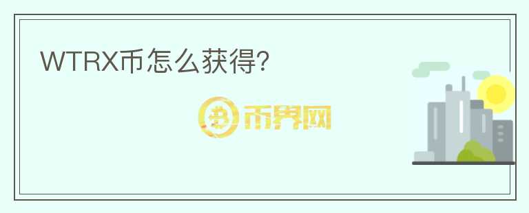 WTRX幣怎么獲得？