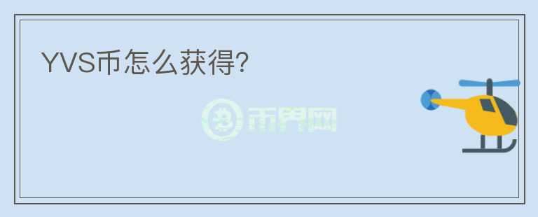 YVS幣怎么獲得？