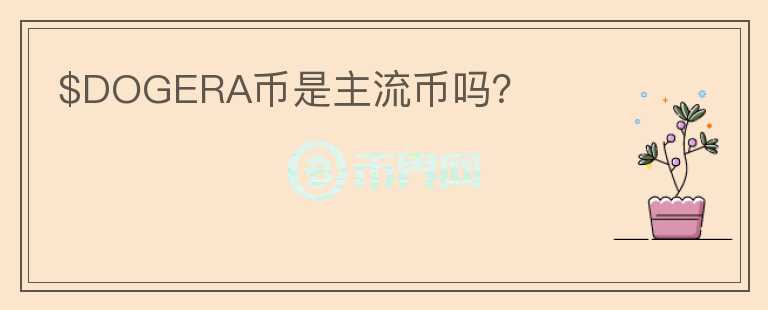 $DOGERA幣是主流幣嗎？