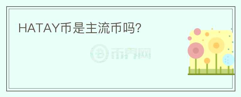 HATAY幣是主流幣嗎？