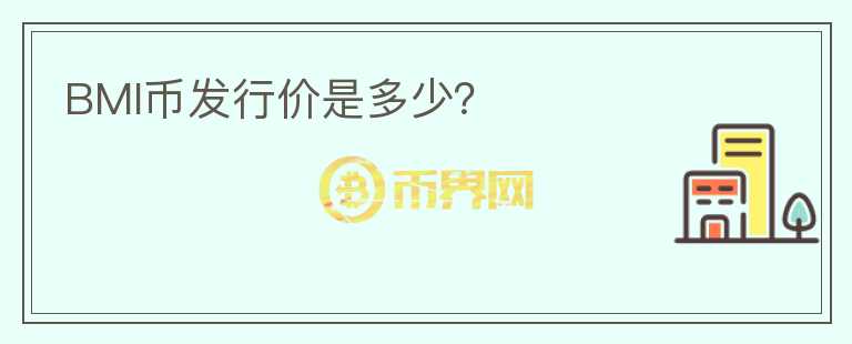 BMI幣發(fā)行價是多少？