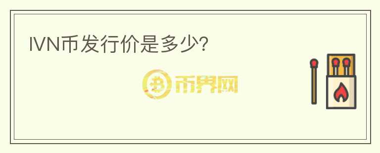 IVN幣發(fā)行價是多少？
