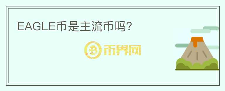 EAGLE幣是主流幣嗎？