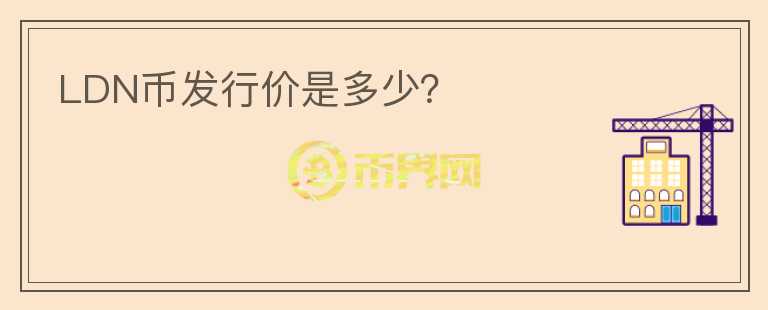 LDN幣發(fā)行價(jià)是多少？