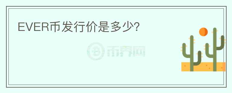 EVER幣發(fā)行價(jià)是多少？