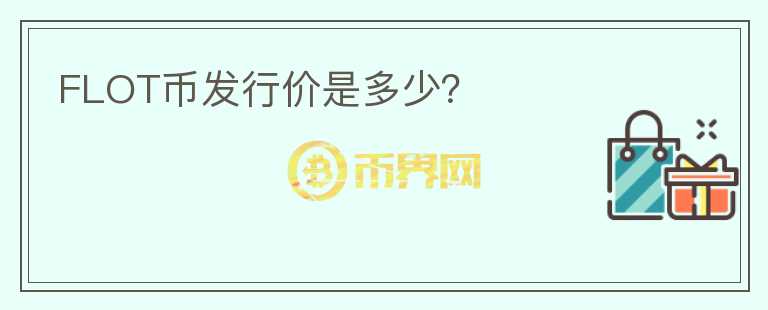 FLOT幣發(fā)行價(jià)是多少？