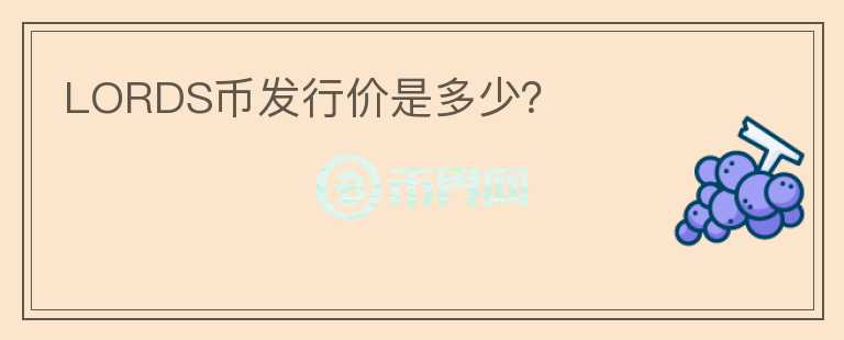 LORDS幣發(fā)行價(jià)是多少？