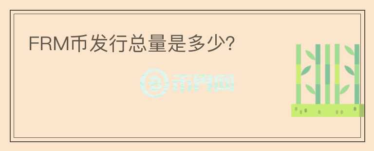 FRM幣發(fā)行總量是多少？