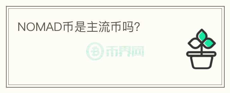 NOMAD幣是主流幣嗎？