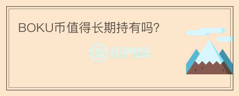 BOKU幣值得長期持有嗎?