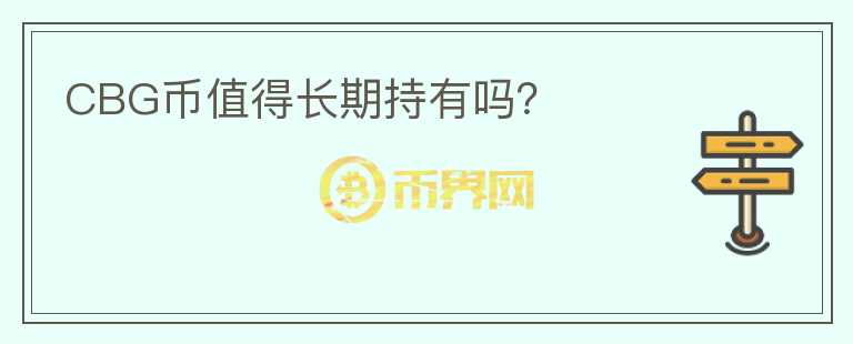 CBG幣值得長期持有嗎？