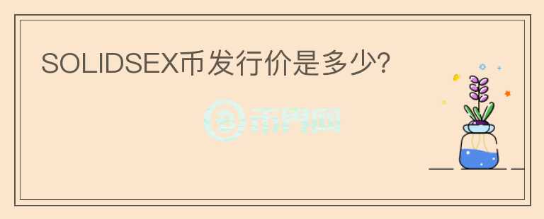 SOLIDSEX幣發(fā)行價是多少？