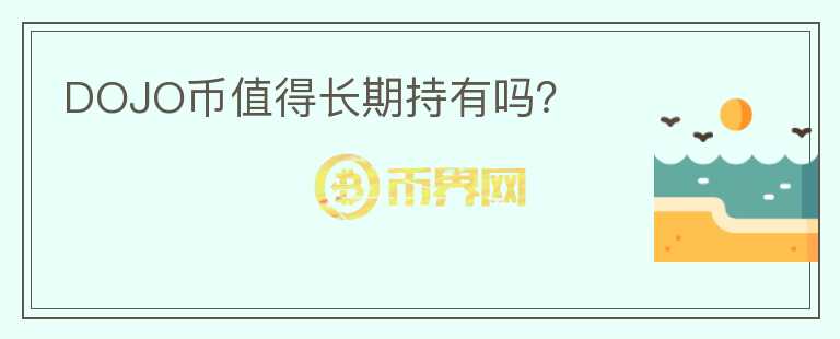 DOJO幣值得長期持有嗎？