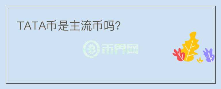 TATA幣是主流幣嗎？