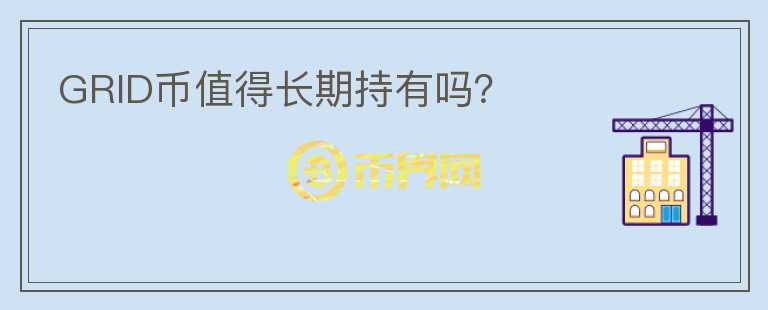 GRID幣值得長期持有嗎?