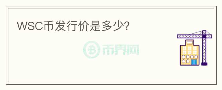 WSC幣發(fā)行價(jià)是多少？