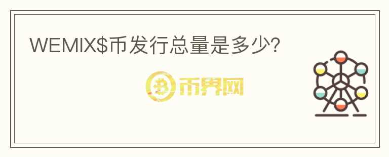 WEMIX$幣發(fā)行總量是多少？